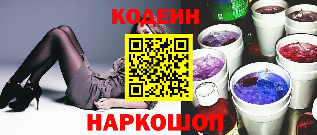Кодеиновый сироп Lean напиток Lean (лин)  Codein Purple Drank  Вход с VPN  Мценск 